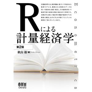 Rによる計量経済学 第2版｜amuza-butiko