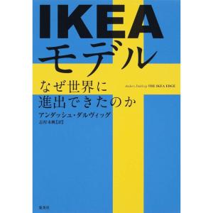 IKEAモデル なぜ世界に進出できたのか｜amuza-butiko
