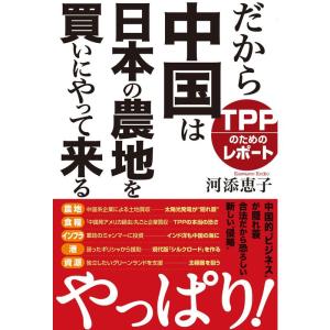 だから中国は日本の農地を買いにやって来る TPPのためのレポート｜amuza-butiko