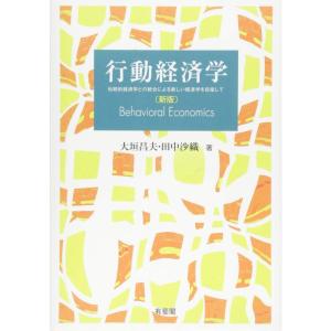 行動経済学 -- 伝統的経済学との統合による新しい経済学を目指して 新版｜amuza-butiko