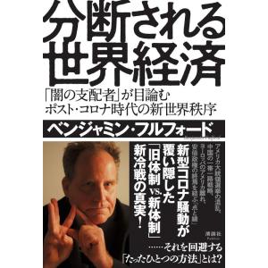 分断される世界経済 「闇の支配者」が目論むポスト・コロナ時代の新世界秩序｜amuza-butiko