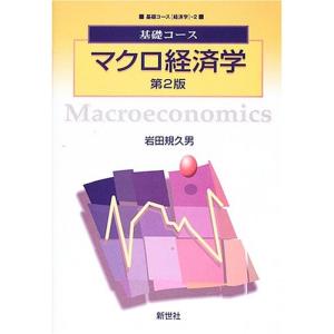 基礎コース マクロ経済学 (基礎コース 経済学)｜amuza-butiko