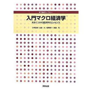 入門マクロ経済学?大きくつかむ経済学のエッセンス (専門基礎ライブラリー)｜amuza-butiko