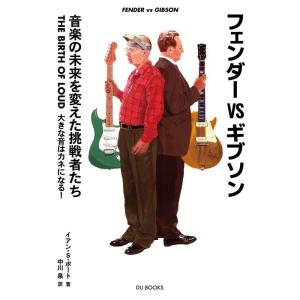 フェンダーVSギブソン 音楽の未来を変えた挑戦者たち THE BIRTH OF LOUD 大きな音はカネになる｜amuza-butiko