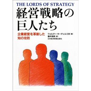 経営戦略の巨人たち: 企業経営を革新した知の攻防｜amuza-butiko