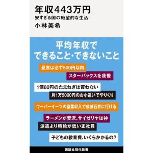 年収443万円 安すぎる国の絶望的な生活 (講談社現代新書)｜amuza-butiko