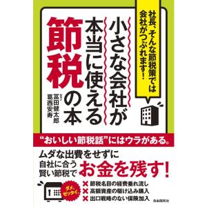 小さな会社が本当に使える節税の本 (社長、そんな節税策では会社がつぶれます)｜amuza-butiko