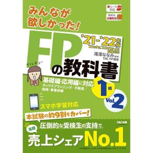 みんなが欲しかった FPの教科書 1級 Vol.2 タックスプランニング/不動産/相続・事業承継 2021-2022年 (みんなが欲しかった｜amuza-butiko