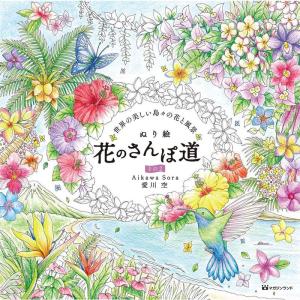 ぬり絵 花のさんぽ道 その2―世界の美しい島々の花と風景 ( )｜amuza-butiko