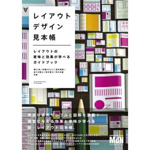 レイアウトデザイン見本帳 レイアウトの意味と効果が学べるガイドブック｜amuza-butiko