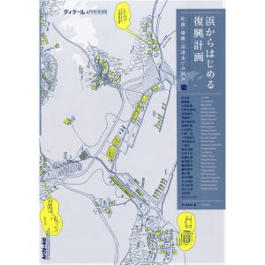 ディテール別冊 浜からはじめる復興計画 2012年 04月号 雑誌｜amuza-butiko