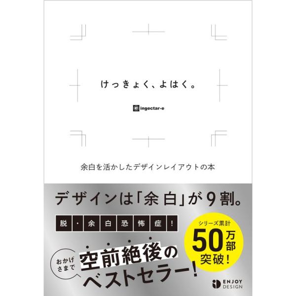 けっきょく、よはく。 余白を活かしたデザインレイアウトの本