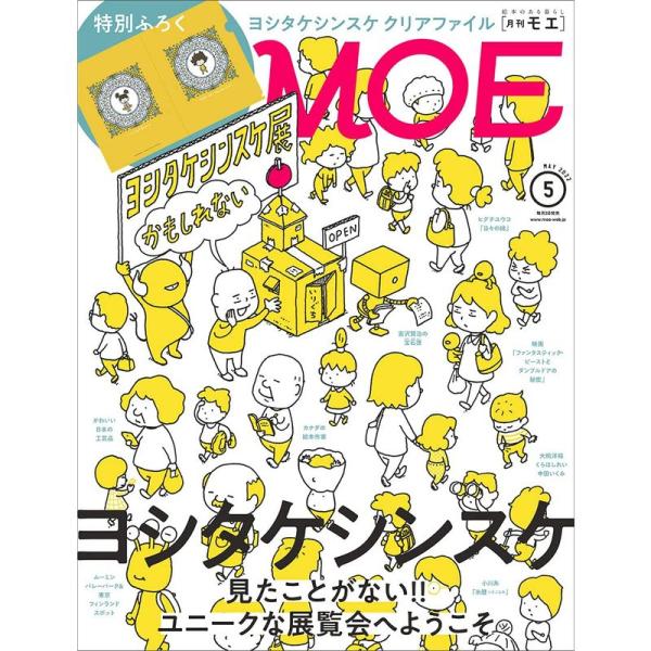 MOE (モエ) 2022年5月号 雑誌 (ヨシタケシンスケ ユニークな展覧会へようこそ | 特別ふ...