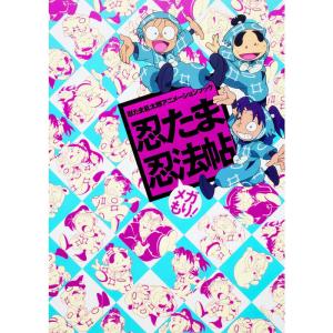忍たま乱太郎アニメーションブック 忍たま忍法帖 メガもり｜amuza-butiko