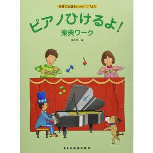 楽譜の知識をしっかりつけよう ピアノひけるよ楽典ワーク｜amuza-butiko