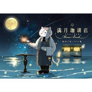 桜田千尋イラスト集 満月珈琲店メニューブック｜amuza-butiko