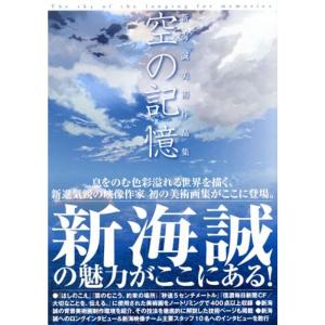 新海誠美術作品集 空の記憶~The sky of the longing for memories~｜amuza-butiko