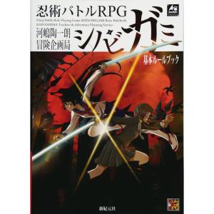 忍術バトルRPGシノビガミ基本ルールブック (Role&Roll RPGシリーズ)｜amuza-butiko