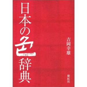 日本の色辞典 (染司よしおか日本の伝統色)｜amuza-butiko