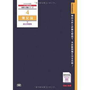4 簿記論 過去問題集 2016年度 (税理士受験シリーズ)｜amuza-butiko