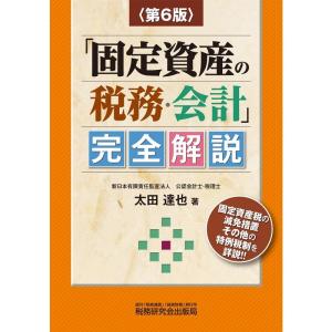 「固定資産の税務・会計」完全解説 (第6版)｜amuza-butiko