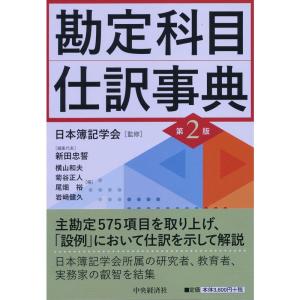 勘定科目・仕訳事典(第2版)｜amuza-butiko