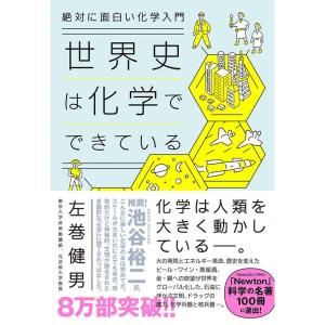 絶対に面白い化学入門 世界史は化学でできている｜amuza-butiko