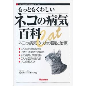 もっともくわしいネコの病気百科?ネコの病気・ケガの知識と治療