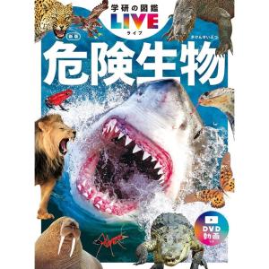 危険生物 新版 (学研の図鑑LIVE(ライブ))｜amuza-butiko