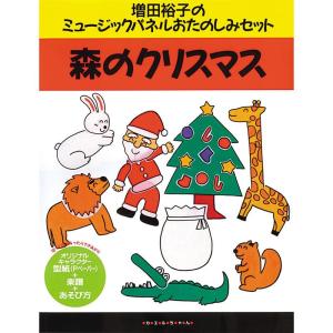 森のクリスマス (増田裕子のミュージックパネルおたのしみセット)｜amuza-butiko