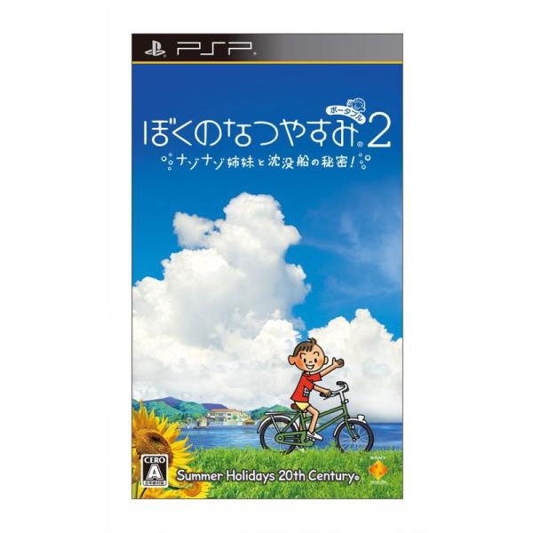 ぼくのなつやすみポータブル2 ナゾナゾ姉妹と沈没船の秘密 - PSP