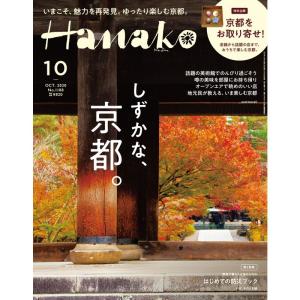 Hanako(ハナコ) 2020年 10月号 しずかな、京都。No.1188｜amuza-butiko