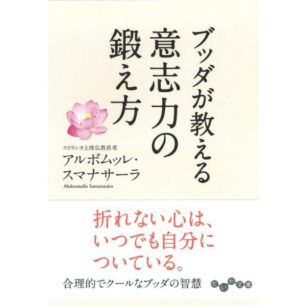 ブッダが教える意志力の鍛え方 (だいわ文庫)