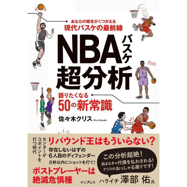(バーチャル背景付)NBAバスケ超分析 語りたくなる50の新常識