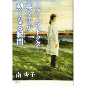 ステージ・ドクター菜々子が熱くなる瞬間｜amuza-butiko