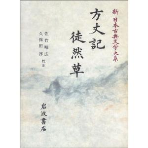 方丈記;徒然草 (新日本古典文学大系)｜amuza-butiko