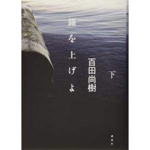 錨を上げよ(下) (100周年書き下ろし)｜amuza-butiko