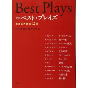 ベスト・プレイズ?西洋古典戯曲12選｜amuza-butiko