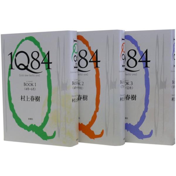 1Q84 1-3巻セット