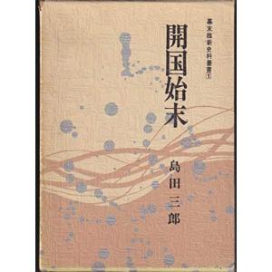 幕末維新史料叢書〈第1〉開国始末 (1968年)｜amuza-butiko