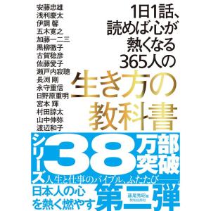 1日1話、読めば心が熱くなる365人の生き方の教科書｜amuza-butiko