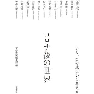 コロナ後の世界 ??いま、この地点から考える (単行本)｜amuza-butiko