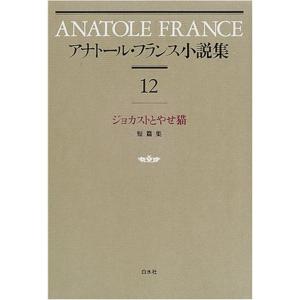 アナトール・フランス小説集〈12〉ジョカストとやせ猫｜amuza-butiko