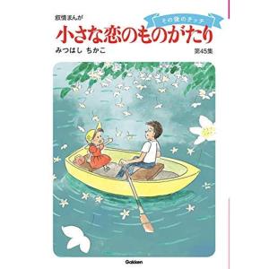 小さな恋のものがたり コミック 1-45巻セット｜amuza-butiko