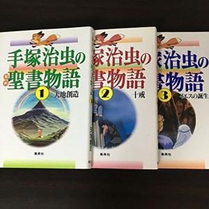 手塚治虫の旧約聖書物語 全3巻完結セット｜amuza-butiko