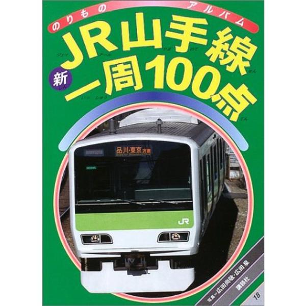 新JR山手線一周100点 (ゴールデンブック?のりものアルバム)