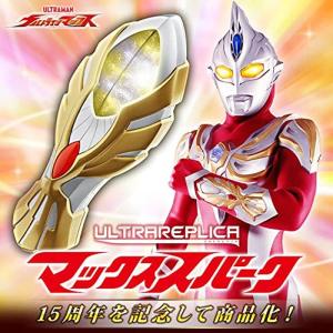 プレミアム ウルトラレプリカ マックススパーク（ULTRA REPLICA） マックス 変身アイテム｜amuza-butiko