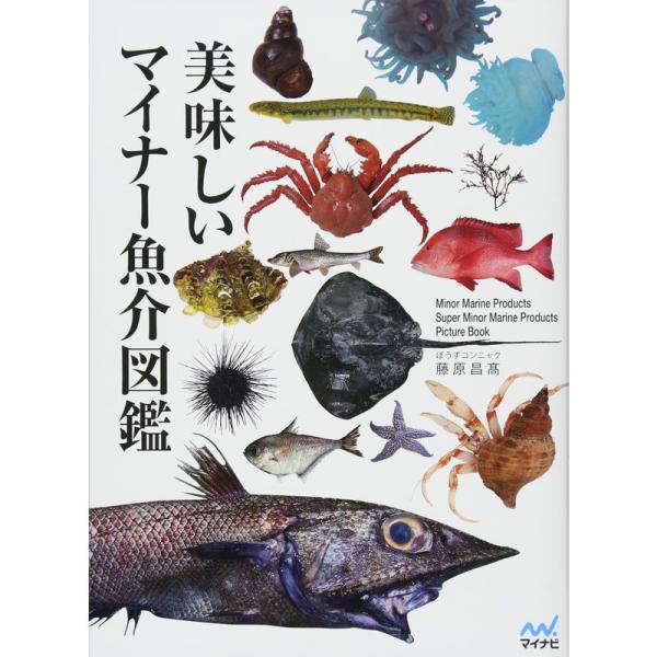 美味しいマイナー魚介図鑑 (よみ：おいしいマイナーぎょかいずかん）