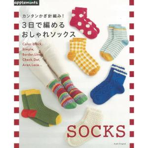 カンタンかぎ針編み 3日で編めるおしゃれソックス (アサヒオリジナル)｜amuza-butiko