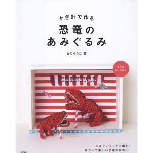 かぎ針で作る恐竜のあみぐるみ (手作りを楽しむ)｜amuza-butiko
